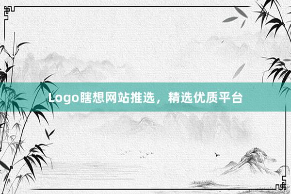 Logo瞎想网站推选，精选优质平台