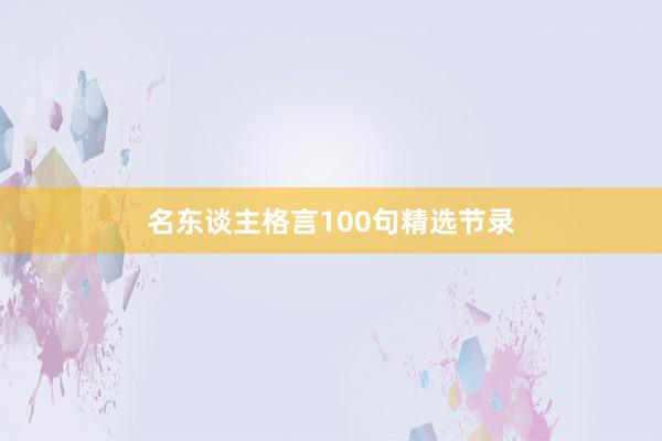 名东谈主格言100句精选节录