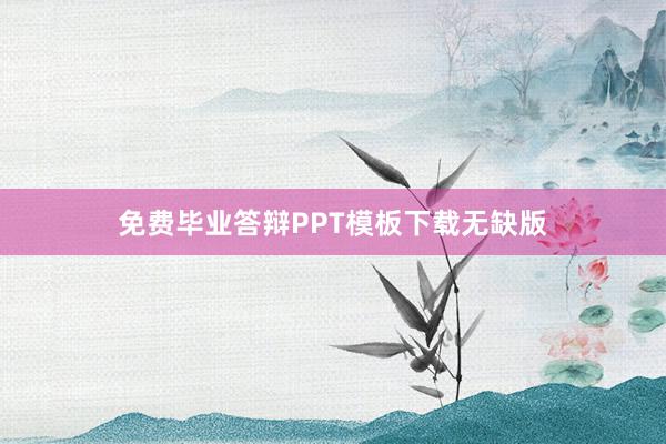 免费毕业答辩PPT模板下载无缺版