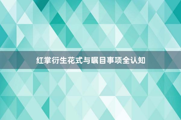 红掌衍生花式与瞩目事项全认知