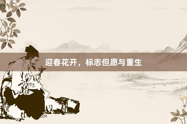 迎春花开，标志但愿与重生