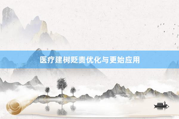 医疗建树贬责优化与更始应用