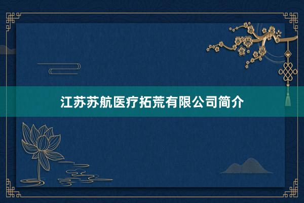 江苏苏航医疗拓荒有限公司简介
