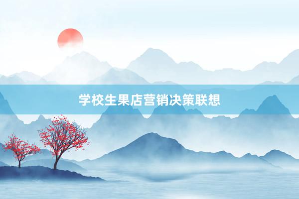 学校生果店营销决策联想