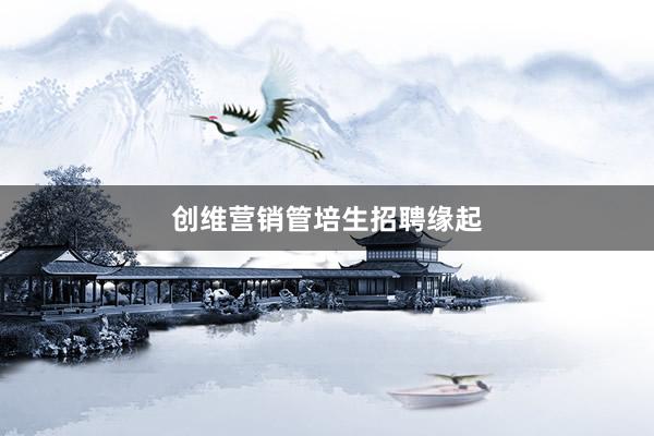 创维营销管培生招聘缘起